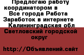 Предлогаю работу координатором в AVON.  - Все города Работа » Заработок в интернете   . Калининградская обл.,Светловский городской округ 